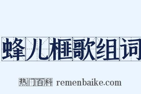 蜂儿榧歌组词是什么意思的图片